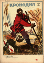 Обложка для Крокодил, 1930 , № 18.pdf